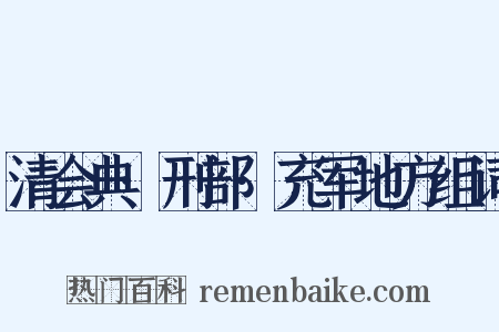 清会典·刑部·充军地方组词是什么意思的图片